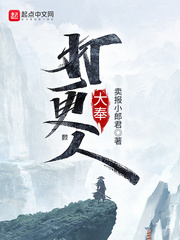 大奉打更人之