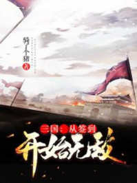 三国:从签到