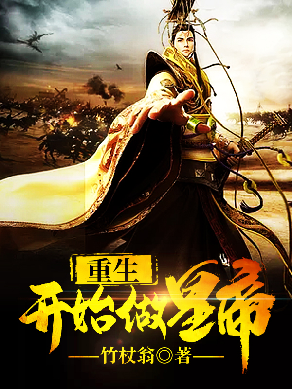 重生开始做皇