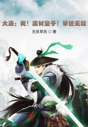大唐：我！废