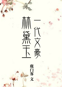 一代文豪林黛