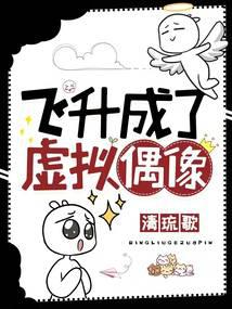 飞升成了虚拟