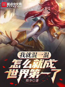 我就混一混，