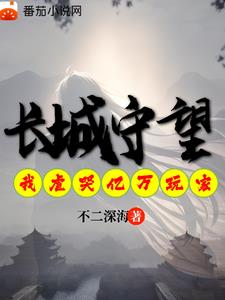 长城守望：我