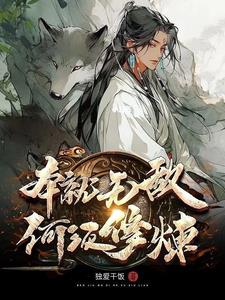 仙帝？蝼蚁罢