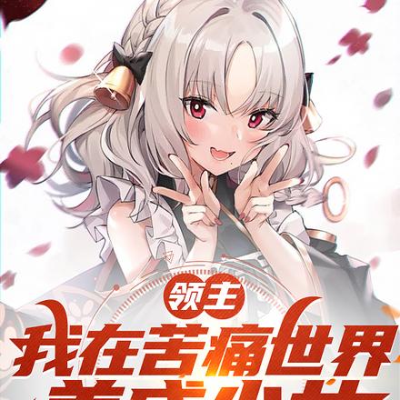 领主：我在苦