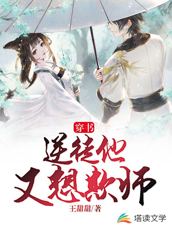 穿书：逆徒他