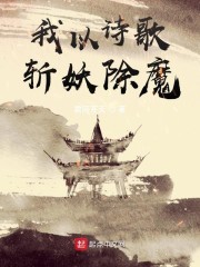 我以诗歌斩妖