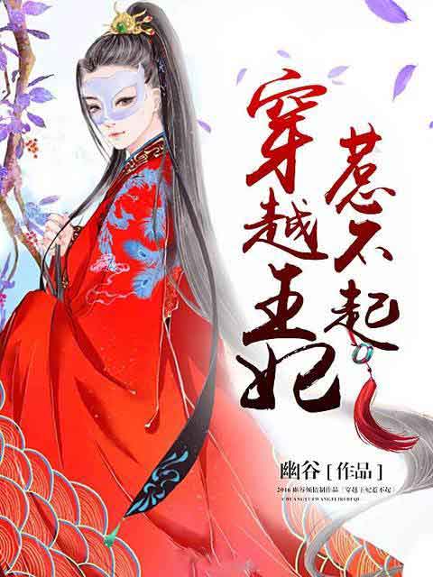 穿越王妃惹不